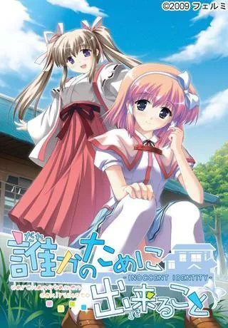 誰かのために出来ること～Innocent Identity～ 封面