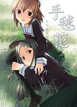手毬花 封面