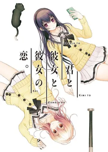 你和她和她的恋爱。 封面