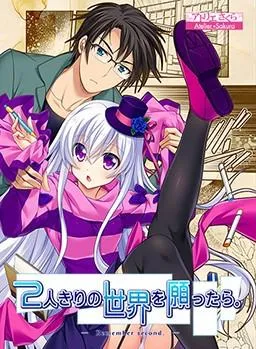 2人きりの世界を願ったら。 -Remember second- 封面