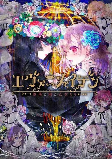 永恒少女~堕落庭园的少女们~ 封面