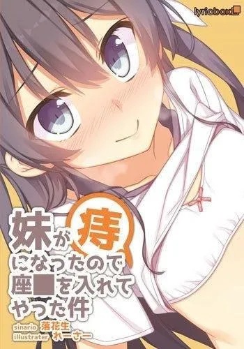 给得了痔疮的妹妹塞栓剂 封面