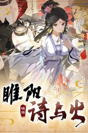 睢阳:诗与火 封面