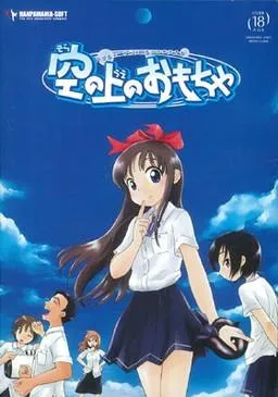 空の上のおもちゃ 封面