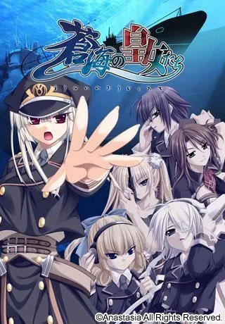 蒼海の皇女たち 封面