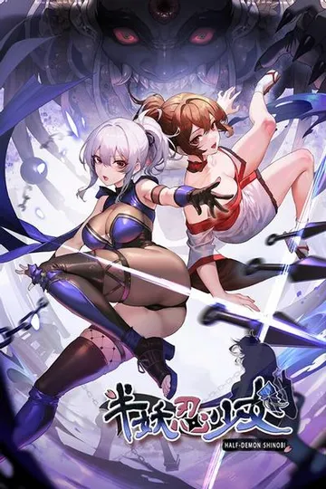 半妖忍少女 封面