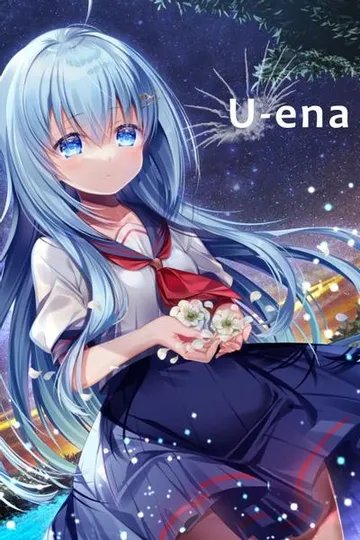 U-ena ‐空焰火少女‐ 封面