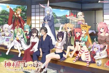 神明的尾巴～干支神们的报恩～ 封面