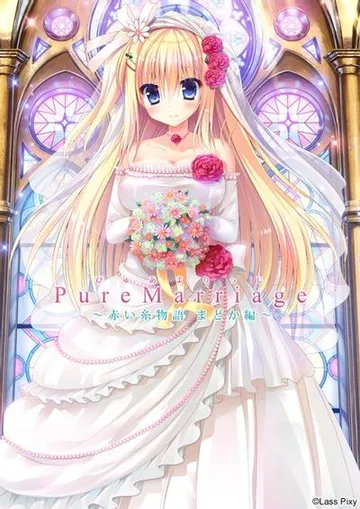 Pure Marriage ~红线物语圆华篇~ 封面