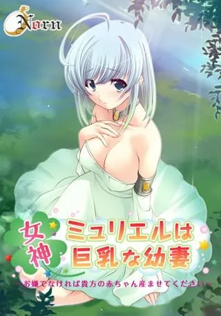 女神ミュリエルは巨乳な幼妻～お嫌でなければ貴方の赤ちゃん産ませてください～ 封面