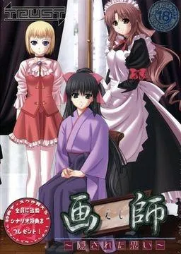 画師～隠された思い～ 封面
