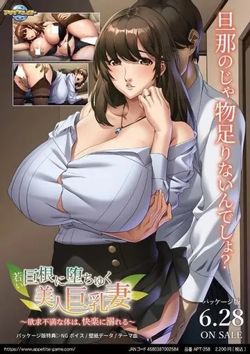 若い巨根に堕ちゆく美人巨乳妻 ～欲求不満な体は、快楽に溺れる～ 封面