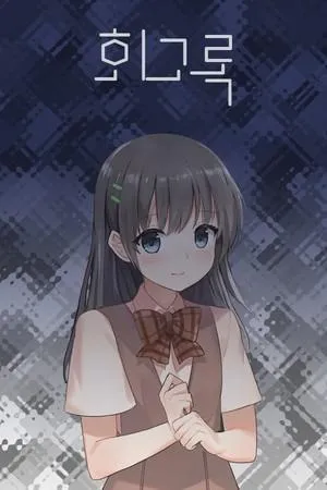 回忆录 封面