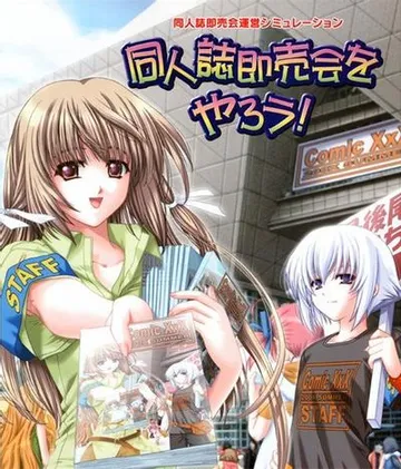 同人誌即売会をやろう! 封面