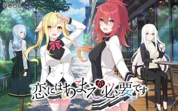 恋にはあまえが必要です 封面