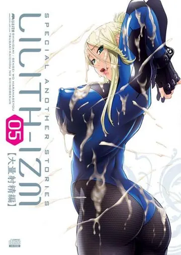 LILITH-IZM05～大量射精篇～ 封面