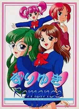 なりゆきROMANCE 封面