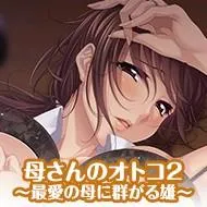 母さんのオトコ2~最愛の母に群がる雄~ 封面