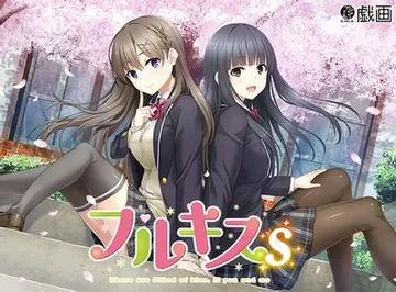 フルキスＳ 封面
