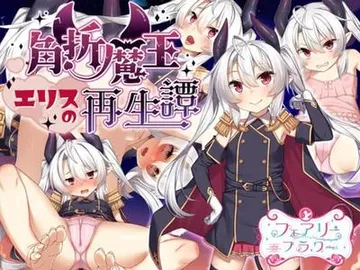 断角魔王艾莉丝的重生谭 封面