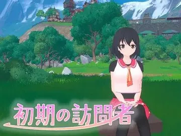 初期の訪問者 封面
