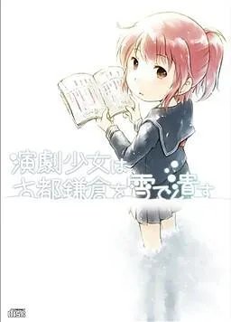 演劇少女は古都鎌倉を雪で潰す 封面