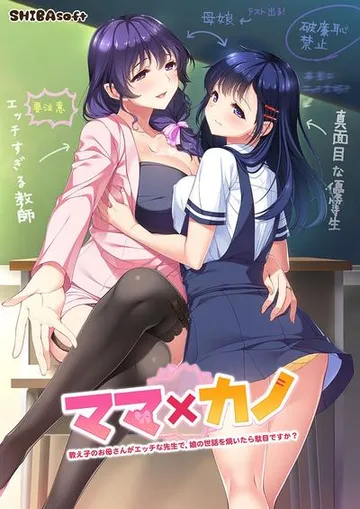 ママ×カノ~教え子のお母さんがエッチな先生で、娘の世話を焼いたら駄目ですか?~ 封面