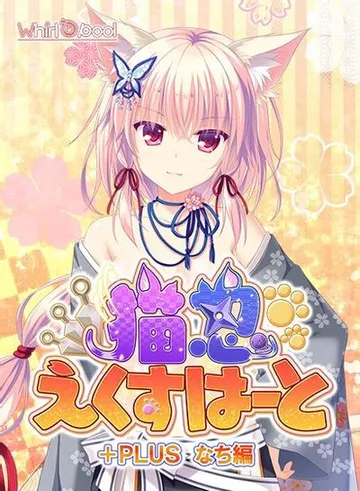 猫忍之心+PLUS 奈知篇 封面