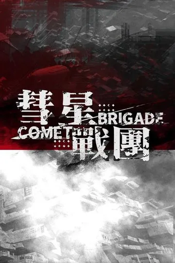 彗星战团 封面