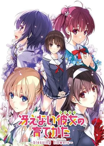 冴えない彼女の育てかた -blessing flowers- 封面