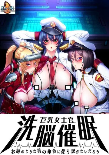 巨乳女士官洗脳催眠 「お前のような男の命令に従う訳がないだろう」 封面