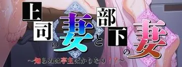 上司の妻と部下の妻 ~知らぬは亭主ばかりなり!?~ 封面