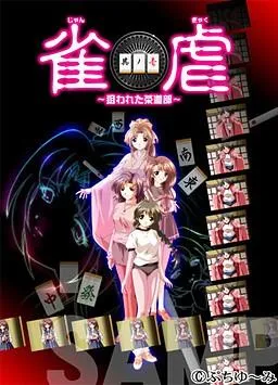 雀虐 ～狙われた茶道部～ 封面