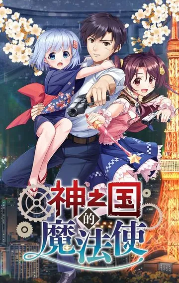 神之国的魔法使 封面