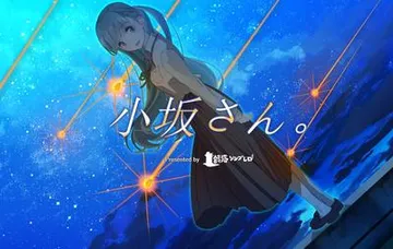 小坂さん。 - Remaster 封面
