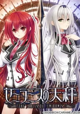セミラミスの天秤 封面