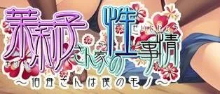 茉莉子さん家の性事情～伯母さんは僕のモノ～ 封面