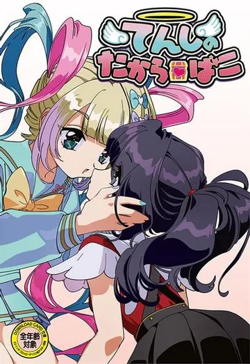 てんしのたからばこ 封面