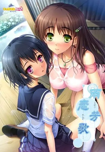 雨芳恋歌 「センセイ。わたし、もうオトナだよ……」 封面