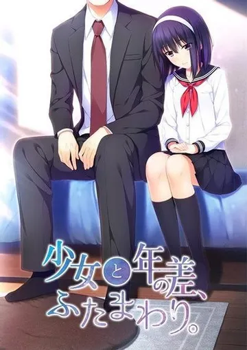 少女与我、两纪之差 封面