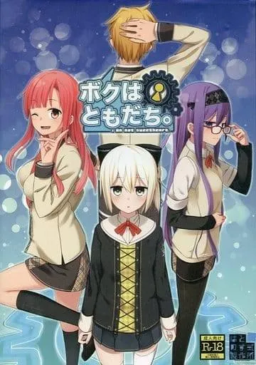 ボクはともだち。I am not sweetheart. 封面