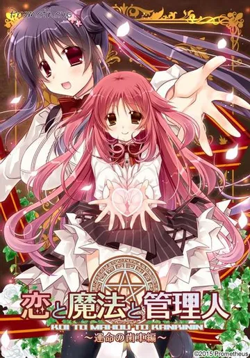 恋と魔法と管理人 ～運命の歯車編～ 封面