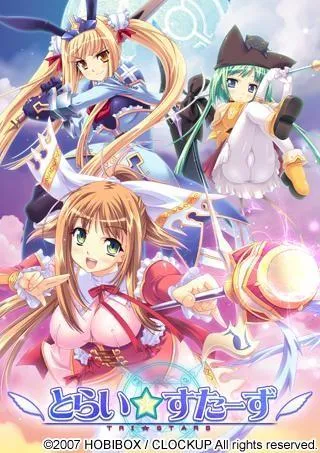 とらい☆すたーず 封面