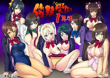 催眠学園1年生 封面