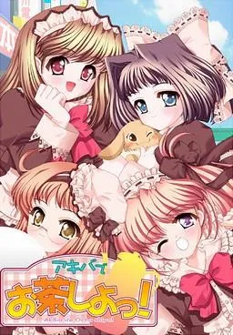 アキバでお茶しよっ！ 封面
