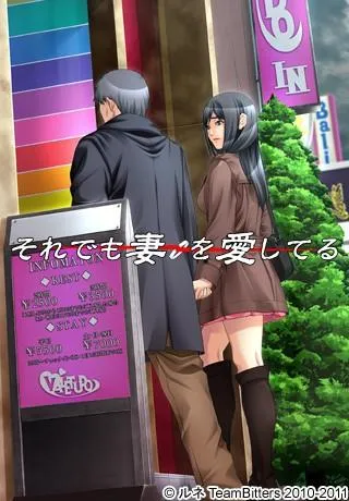 それでも妻を愛してる 封面