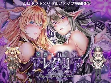 悦楽百華アレグリア 封面