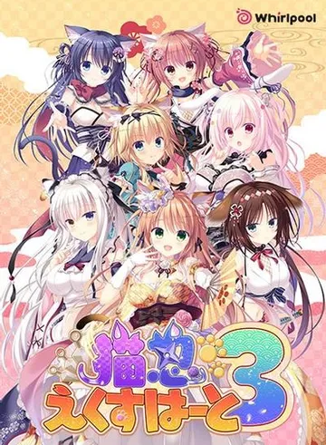 猫忍えくすはーと3 封面