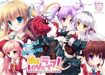 姫様LOVEライフ！ -もーっと！イチャイチャ☆ぱらだいす！- 封面