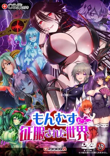 もんむすに征服された世界 封面